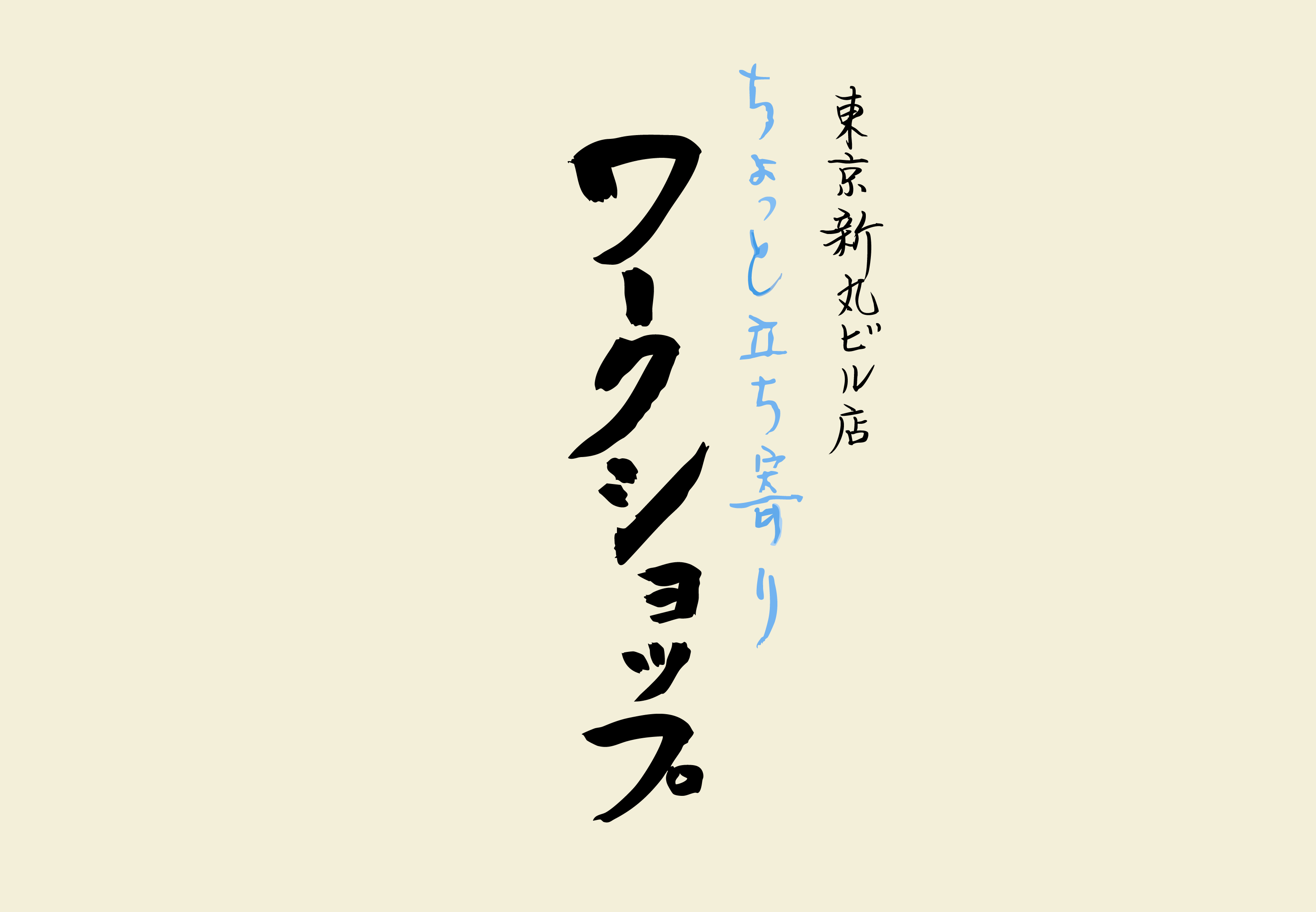 12/3（水）ちょっと立ち寄りワークショップ＆無料試飲会