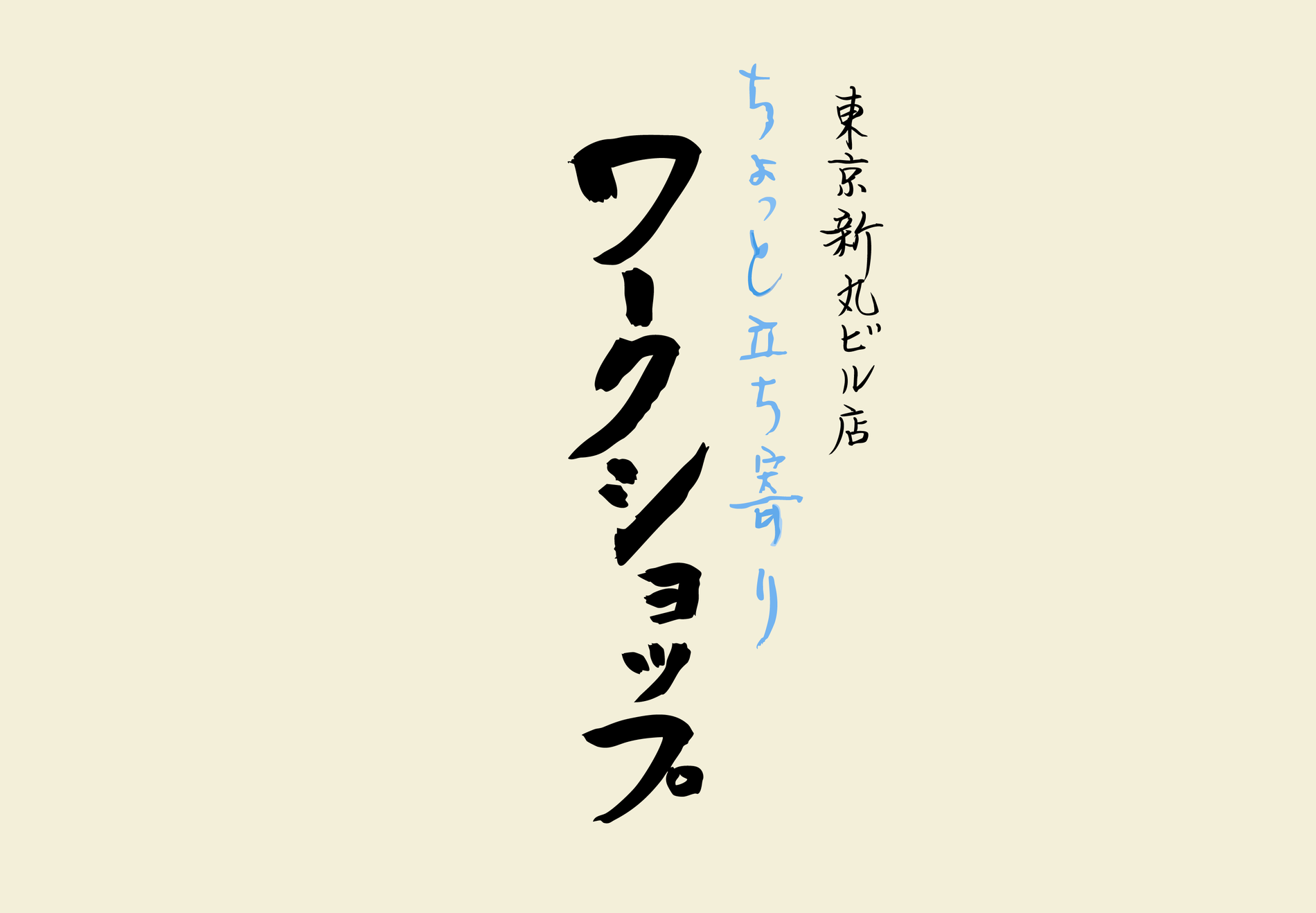 【新丸ビル店】4/15(水)ちょっと立ち寄りワークショップ＆無料試飲会