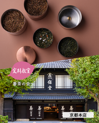 【京都本店】11/21(土)お茶の淹れ方教室「番茶を楽しむ」参加チケット