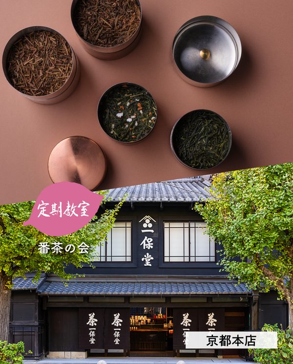 【京都本店】11/21(土)お茶の淹れ方教室「番茶を楽しむ」参加チケット