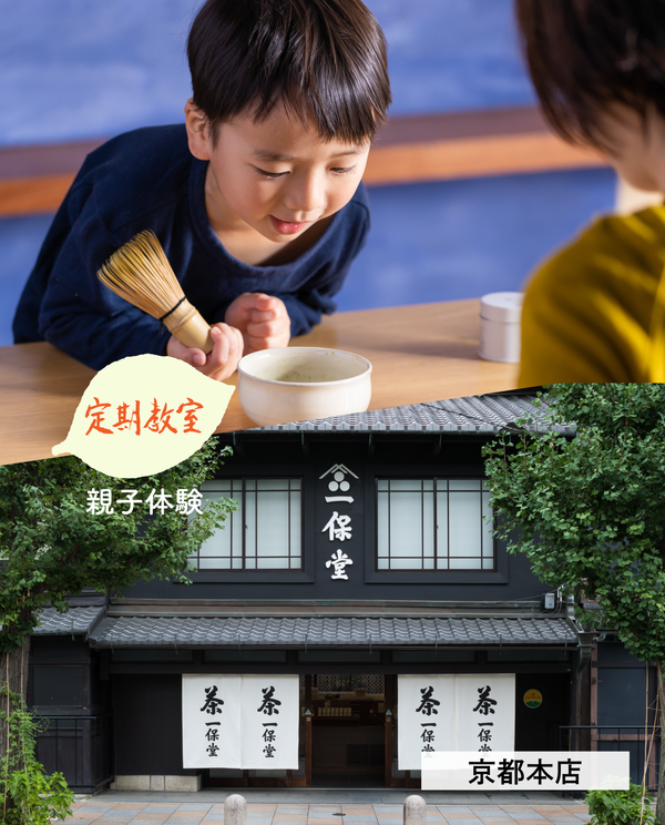 【京都本店】7/25(土)親子で楽しむ淹れ方教室 -おうちで抹茶を点てよう- 参加チケット