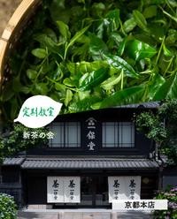 【京都本店】6/13(土)お茶の淹れ方教室「新茶2026を楽しむ」参加チケット