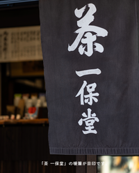 【京都本店】11/21(土)お茶の淹れ方教室「番茶を楽しむ」参加チケット