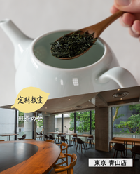 【青山店】10/5(月)お茶の淹れ方教室「煎茶を楽しむ」参加チケット