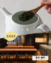 【麹町・Room Ippodo】10/4(日)お茶の淹れ方教室「煎茶を楽しむ」参加チケット