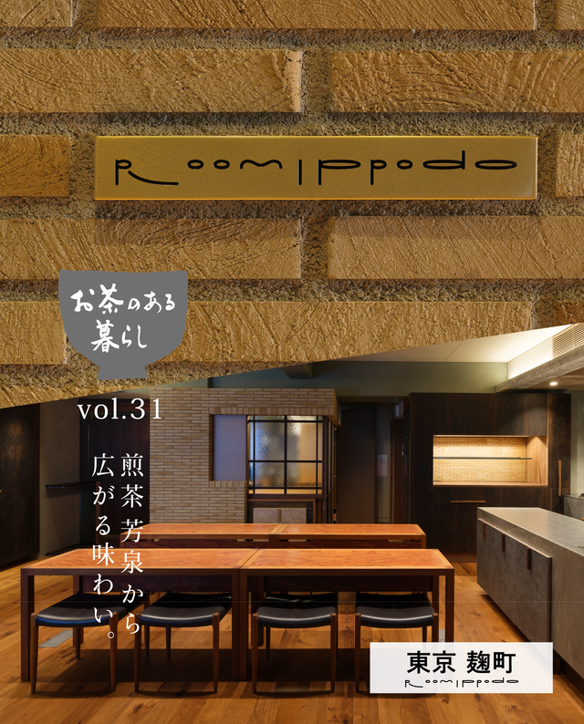 【麹町・Room Ippodo】7/4(土)・5(日)-オープンイベント-お茶のある暮らしvol.31「煎茶 芳泉 から広がる味わい」参加チケット