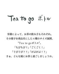 【5月1日発売】Tea to goボトル S・ちびちび