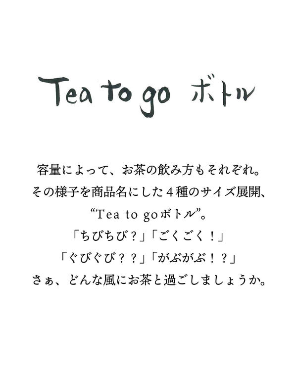 【5月1日発売】Tea to goボトル S・ちびちび