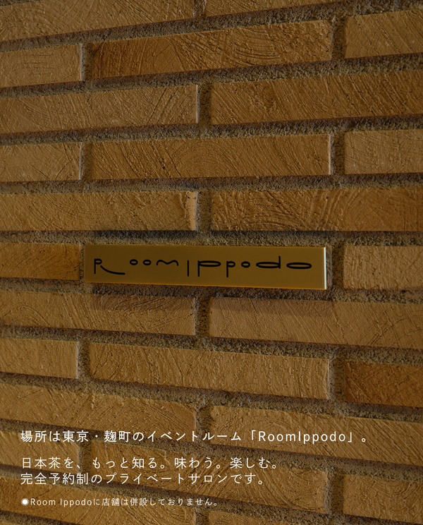 【麹町・Room Ippodo】8/2(日)お茶の淹れ方教室「玉露を楽しむ」参加チケット