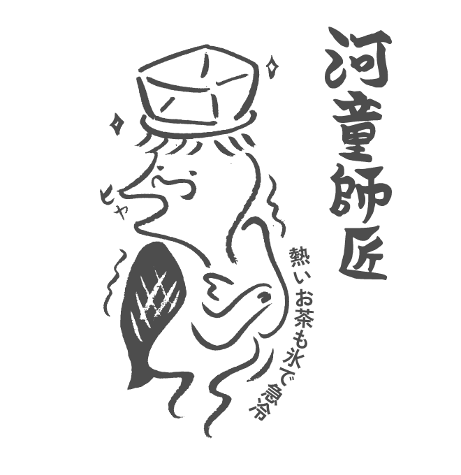 河童師匠
