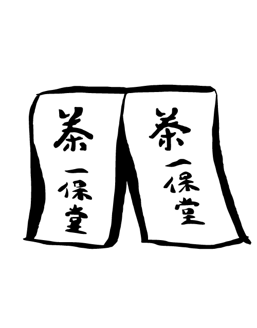 一保堂のこと
